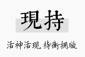 现持名字的寓意及含义