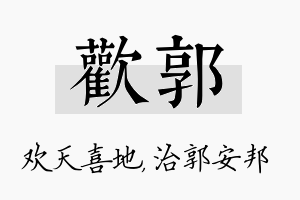 欢郭名字的寓意及含义