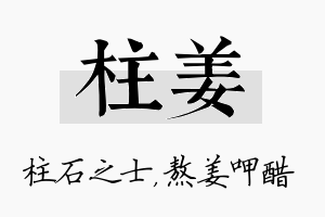 柱姜名字的寓意及含义