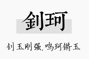 钊珂名字的寓意及含义