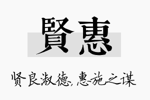 贤惠名字的寓意及含义