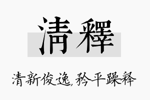 清释名字的寓意及含义