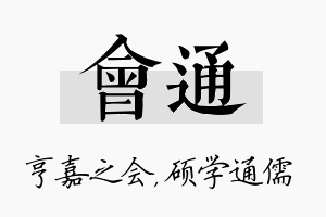 会通名字的寓意及含义