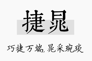 捷晁名字的寓意及含义