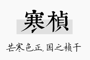 寒桢名字的寓意及含义