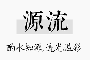 源流名字的寓意及含义