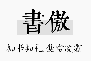 书傲名字的寓意及含义