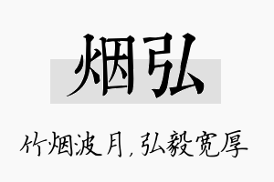 烟弘名字的寓意及含义