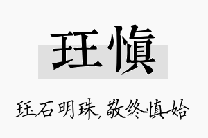 珏慎名字的寓意及含义