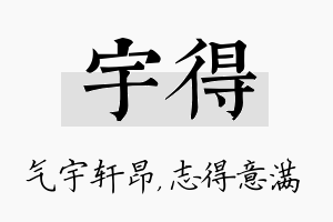 宇得名字的寓意及含义