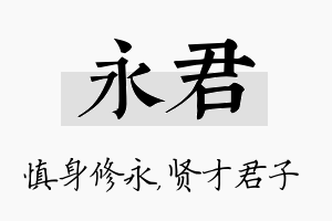 永君名字的寓意及含义