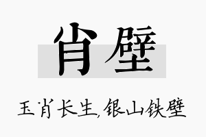 肖壁名字的寓意及含义