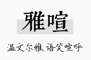 雅喧名字的寓意及含义