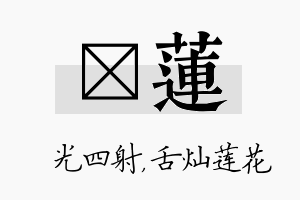 燚莲名字的寓意及含义