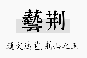 艺荆名字的寓意及含义