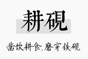 耕砚名字的寓意及含义