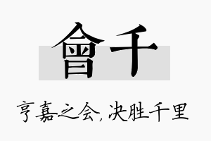 会千名字的寓意及含义