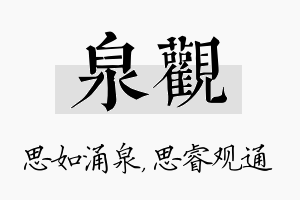 泉观名字的寓意及含义