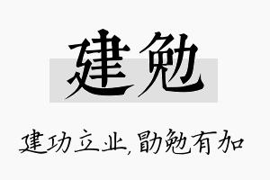 建勉名字的寓意及含义