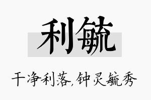 利毓名字的寓意及含义