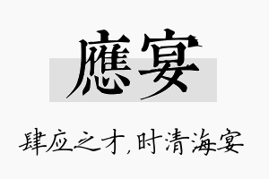 应宴名字的寓意及含义