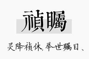 祯瞩名字的寓意及含义