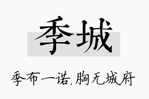 季城名字的寓意及含义