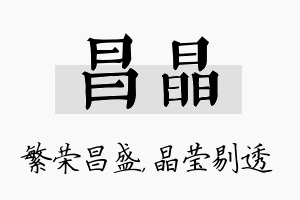 昌晶名字的寓意及含义