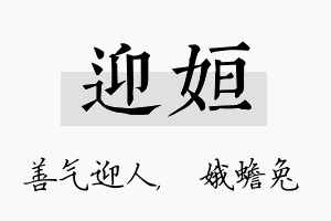 迎姮名字的寓意及含义