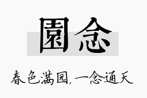 园念名字的寓意及含义