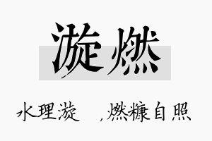 漩燃名字的寓意及含义