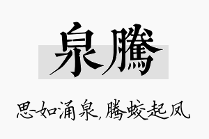 泉腾名字的寓意及含义