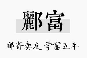 郦富名字的寓意及含义