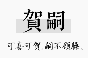 贺嗣名字的寓意及含义