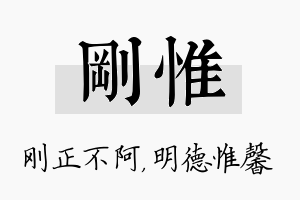 刚惟名字的寓意及含义