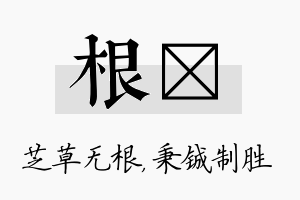 根铖名字的寓意及含义