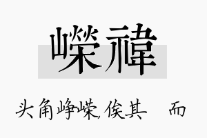 嵘祎名字的寓意及含义