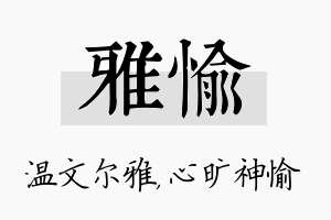 雅愉名字的寓意及含义