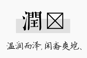 润垲名字的寓意及含义