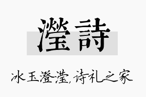 滢诗名字的寓意及含义