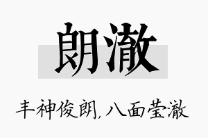 朗澈名字的寓意及含义