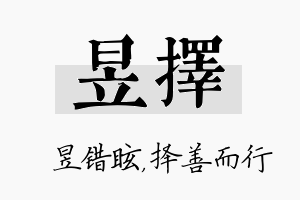 昱择名字的寓意及含义