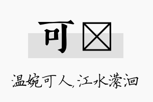 可潆名字的寓意及含义