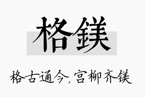 格镁名字的寓意及含义