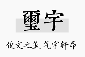 玺宇名字的寓意及含义