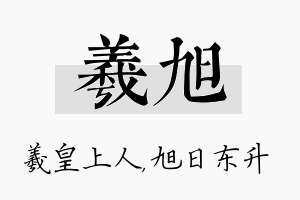 羲旭名字的寓意及含义