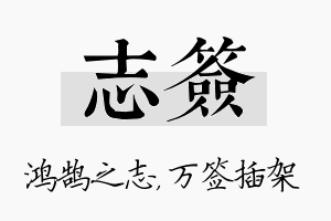 志签名字的寓意及含义