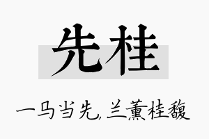 先桂名字的寓意及含义