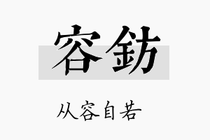 容钫名字的寓意及含义