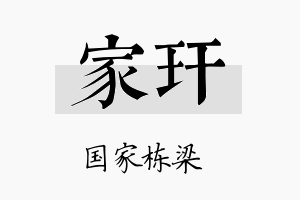 家玕名字的寓意及含义